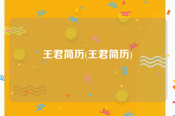 王君简历(王君简历)
