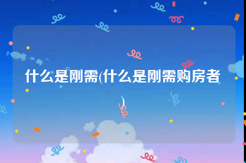 什么是刚需(什么是刚需购房者)