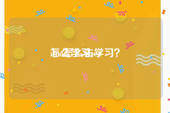 怎么学习seo:seo怎么去学习？