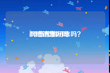 网络销售好吗:网络营销可靠吗？