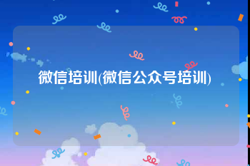 微信培训(微信公众号培训)