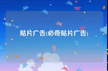 贴片广告(必奇贴片广告)