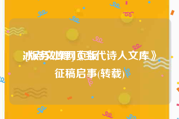 冰点文库网页版
:[版务处理]《当代诗人文库》征稿启事(转载)
