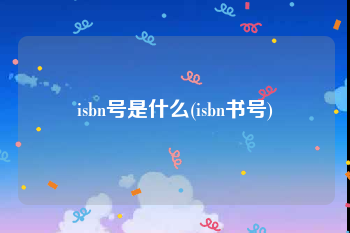 isbn号是什么(isbn书号)