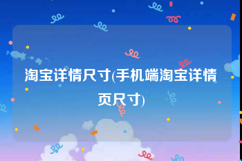 淘宝详情尺寸(手机端淘宝详情页尺寸)