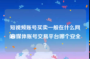 短视频账号买卖一般在什么网站
:自媒体账号交易平台哪个安全？