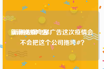 新潮视频广告
:新潮传媒电梯广告这次疫情会不会把这个公司拖垮#？