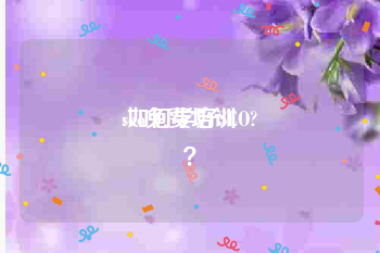 seo免费培训:如何学好SEO?
？