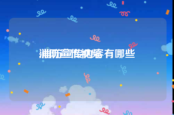 消防宣传视频
:消防宣传内容有哪些