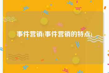 事件营销(事件营销的特点)