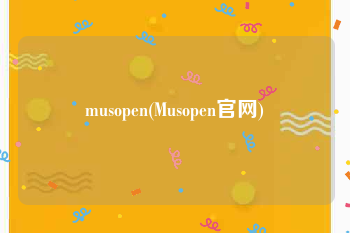 musopen(Musopen官网)