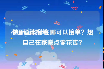 平面设计接单
:做平面设计在哪可以接单?想自己在家赚点零花钱?