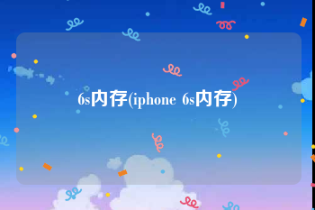 6s内存(iphone 6s内存)