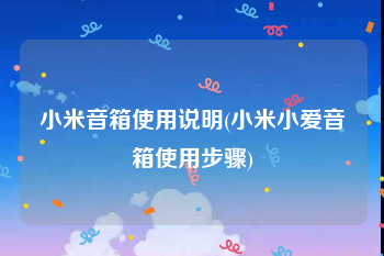 小米音箱使用说明(小米小爱音箱使用步骤)