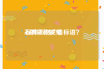 石材宣传视频
:征集石材广告标语？