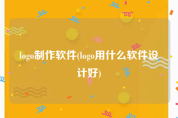 logo制作软件(logo用什么软件设计好)
