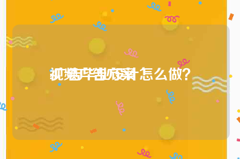 视频广告方案
:广告毕业设计怎么做？