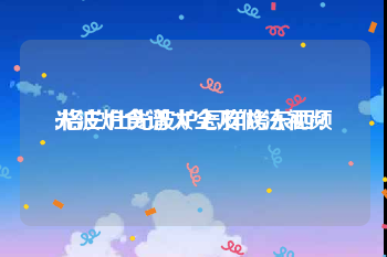 光波炉食谱大全及做法视频
:格兰仕光波炉怎样烤东西？