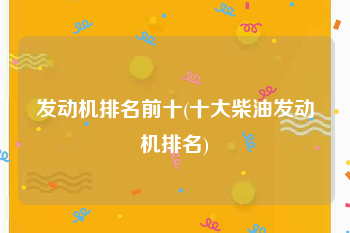 发动机排名前十(十大柴油发动机排名)