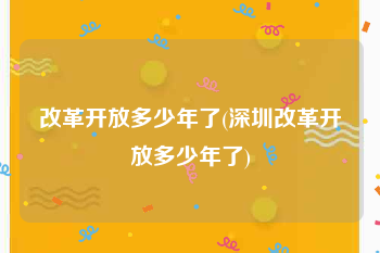 改革开放多少年了(深圳改革开放多少年了)