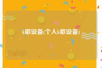 k歌设备(个人k歌设备)
