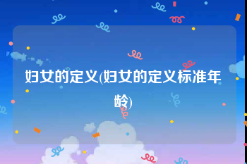 妇女的定义(妇女的定义标准年龄)
