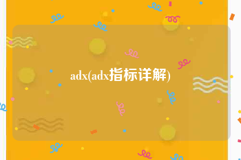 adx(adx指标详解)