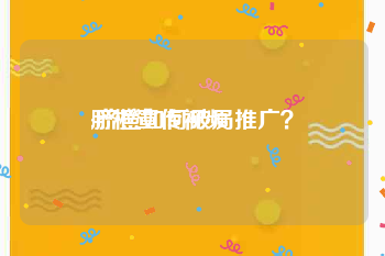 脐橙宣传视频
:脐橙如何破局推广？