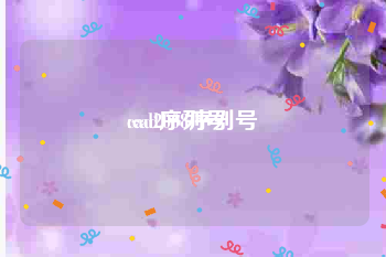 cad2008序列号:cad序列号