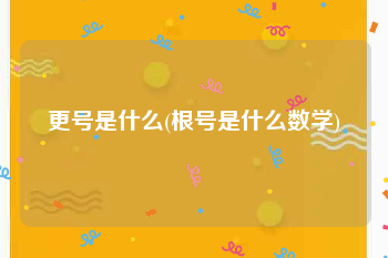 更号是什么(根号是什么数学)