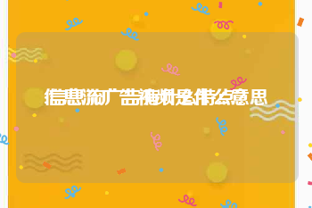 信息流广告视频是什么意思
:信息流广告有什么特点？