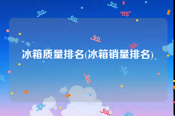 冰箱质量排名(冰箱销量排名)