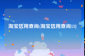 淘宝信用查询(淘宝信用查询1314)