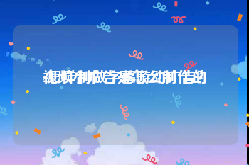 视频小广告是怎么制作的
:怎样制做字幕游动广告？