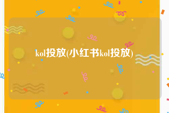 kol投放(小红书kol投放)