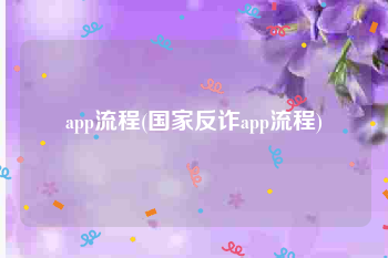 app流程(国家反诈app流程)