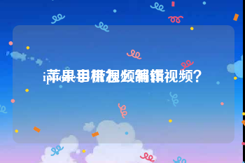 iphone自带视频编辑
:苹果手机怎么制作视频？