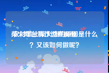 柴火灶台制作过程视频
:农村禁止柴火灶的原因是什么？又该如何做呢？
