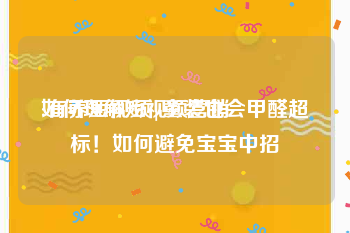 如何理解短视频营销
:有养短视频|童装也会甲醛超标！如何避免宝宝中招