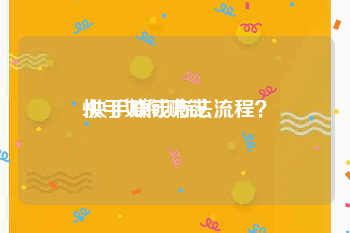 快手如何赚钱:快手赚钱方法流程？