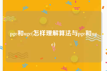 pgc和ugc(怎样理解算法与pgc和ugc)