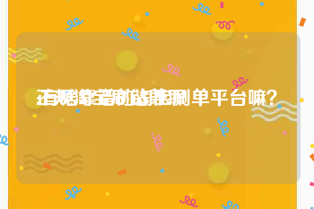 正规淘宝刷钻兼职:有啥靠谱的淘宝刷单平台嘛？