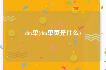 dm单(dm单页是什么)
