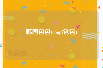 韩国包包(coogi包包)