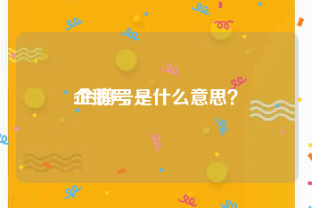企鹅号
:企鹅号是什么意思?