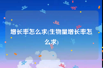 增长率怎么求(生物量增长率怎么求)