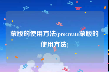 蒙版的使用方法(procreate蒙版的使用方法)