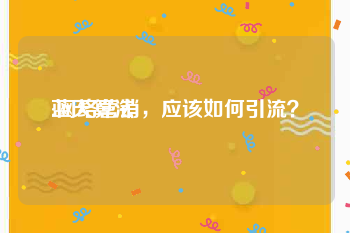 蓝天算法
:网络营销,应该如何引流?