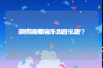 宣传视频用什么音乐好
:演讲背景音乐用什么好？