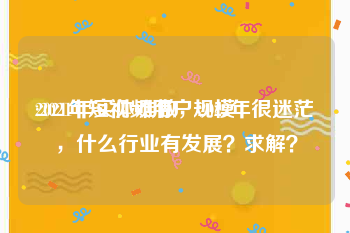 2021年短视频用户规模
:2021年实体难做，2022年很迷茫，什么行业有发展？求解？